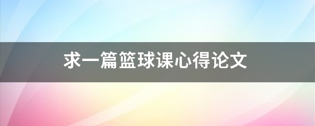 哪里可以找到有效的篮球进步训练计划?_0